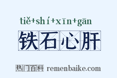 铁石心肝是什么意思的图片